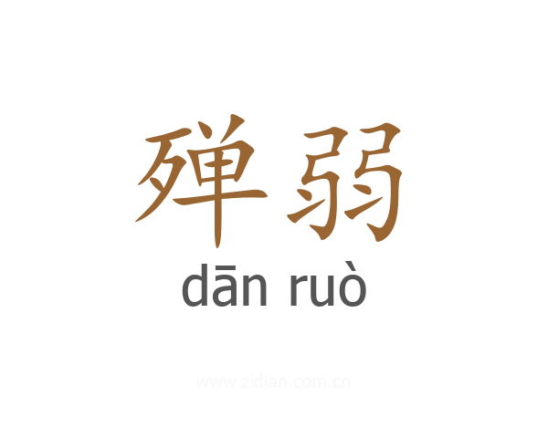 殚弱