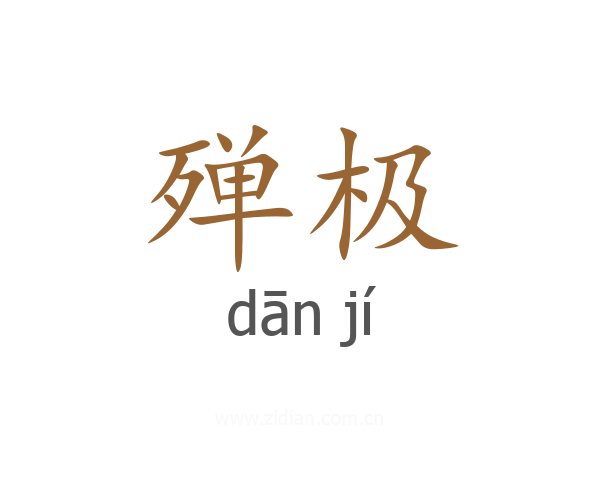 殚极