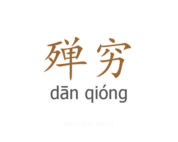 殚穷