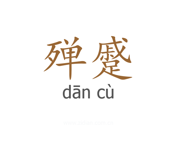 殚蹙