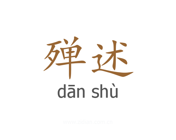殚述