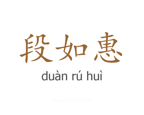 段如惠