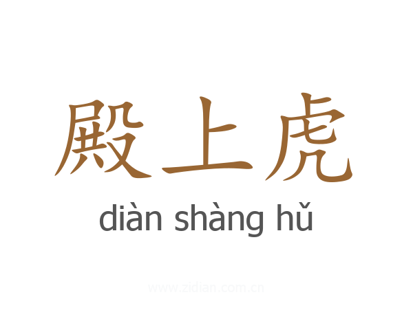 殿上虎