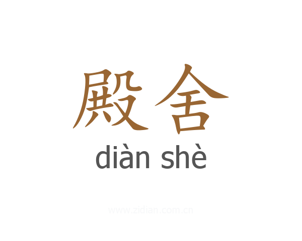 殿舍