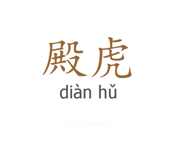 殿虎