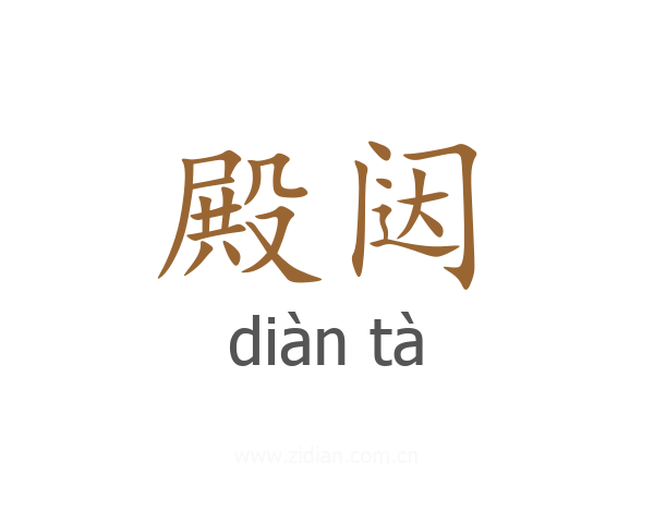 殿闼