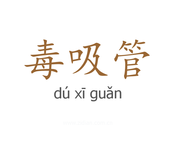 毒吸管