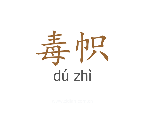 毒帜