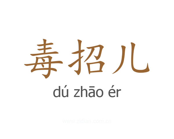 毒招儿