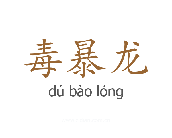毒暴龙