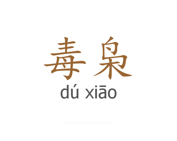 毒枭