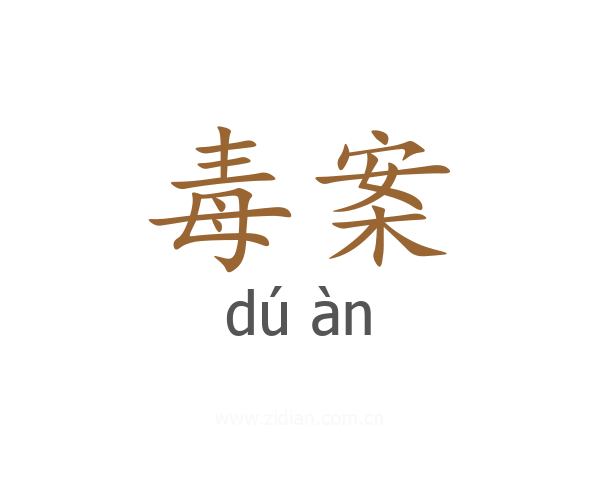 毒案