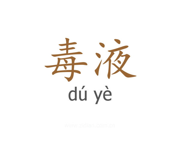 毒液