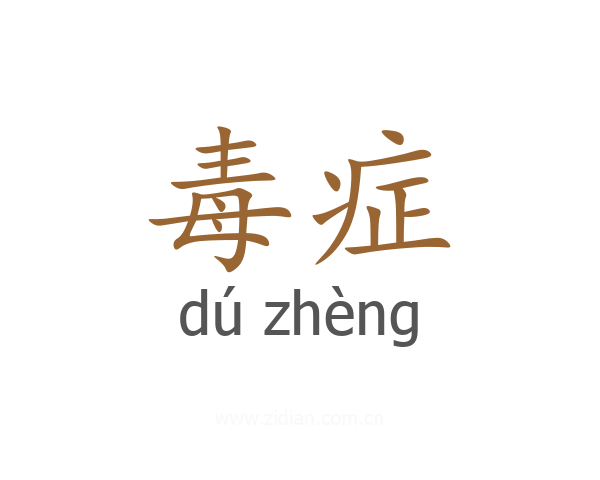 毒症