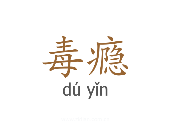 毒瘾