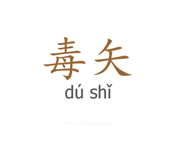 毒矢