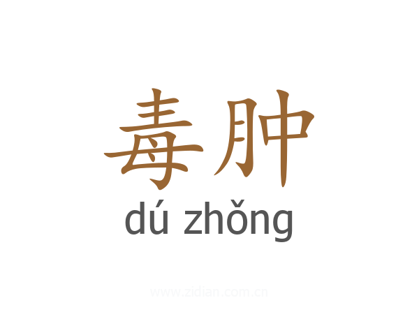 毒肿
