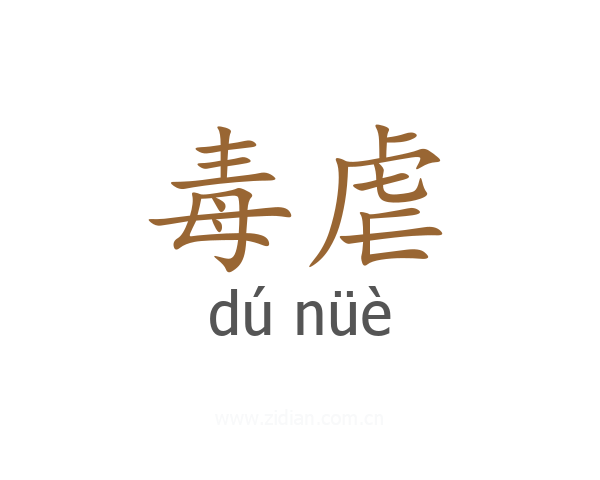 毒虐