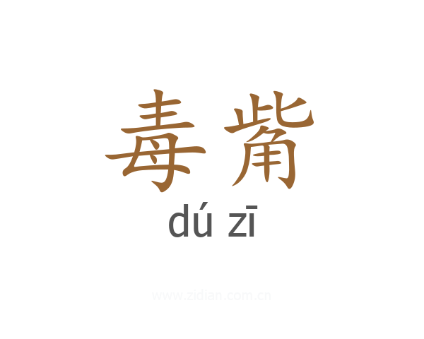 毒觜