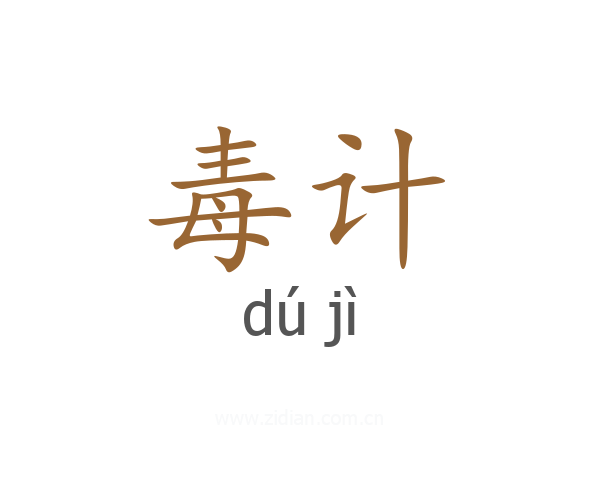毒计