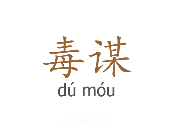 毒谋