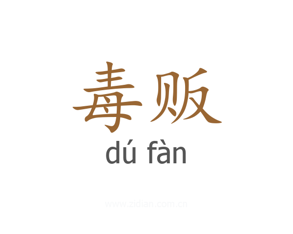 毒贩