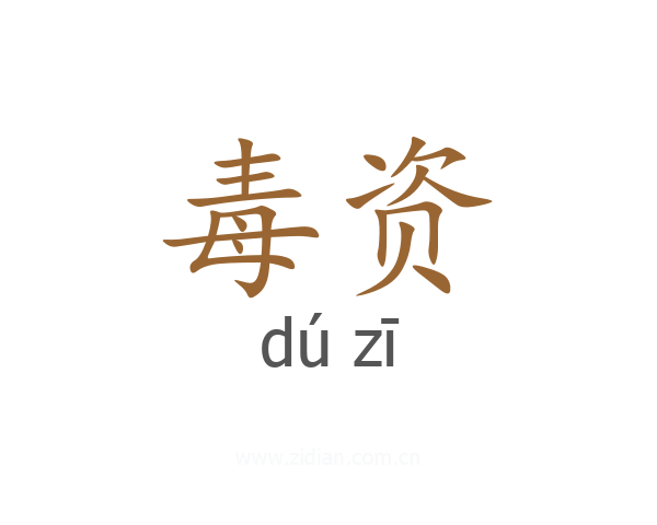 毒资