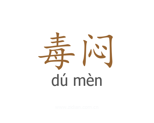 毒闷