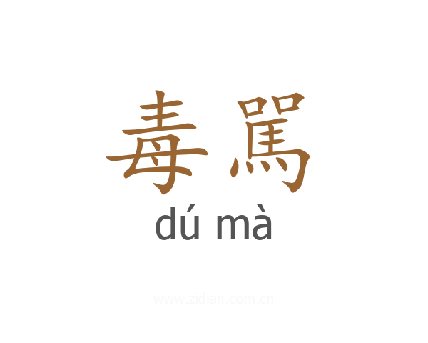 毒駡
