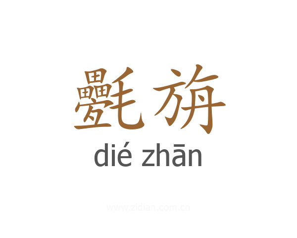 氎旃