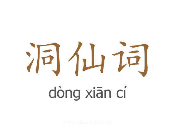 洞仙词