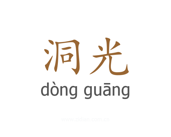 洞光