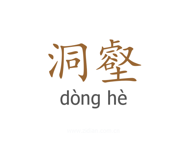 洞壑