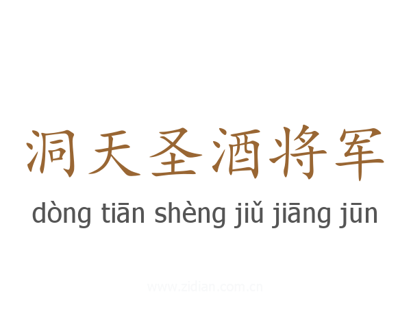 洞天圣酒将军