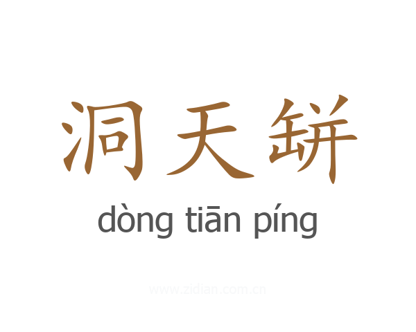 洞天缾