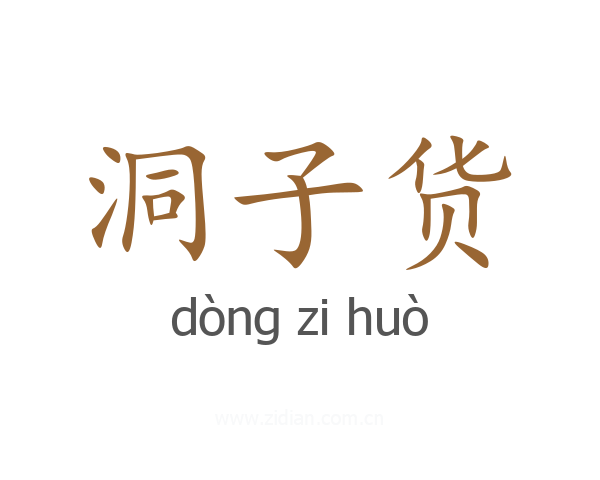 洞子货