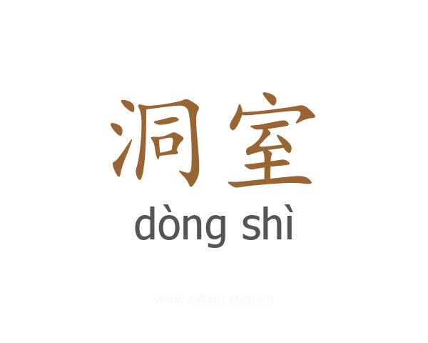 洞室