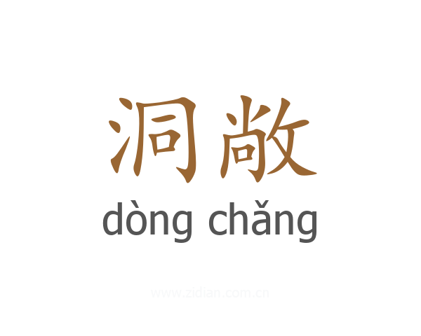 洞敞