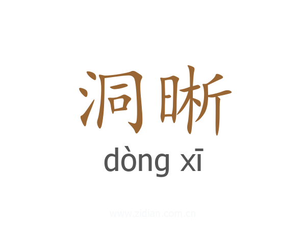 洞晰