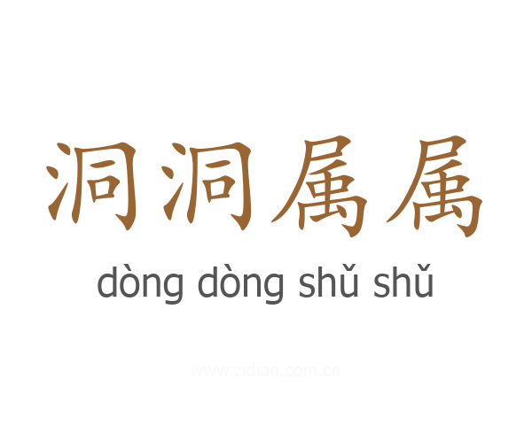 洞洞属属