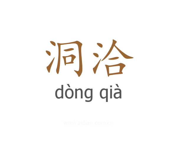 洞洽
