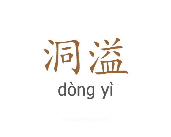 洞溢