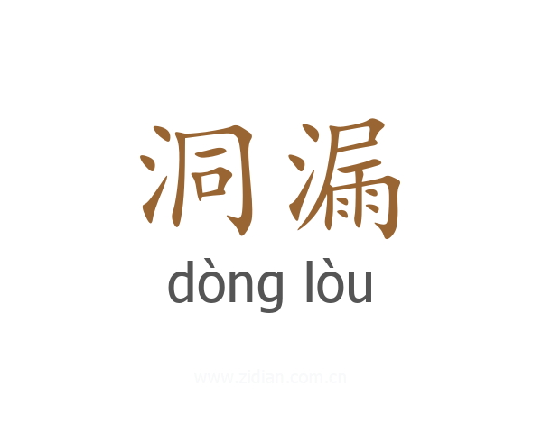 洞漏
