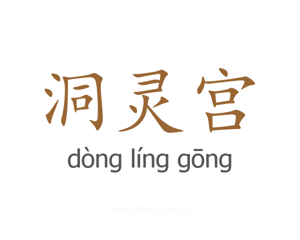 洞灵宫