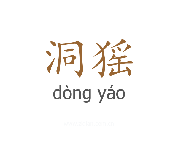 洞猺