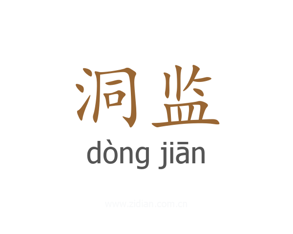 洞监