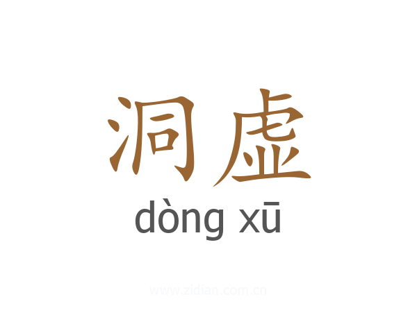 洞虚