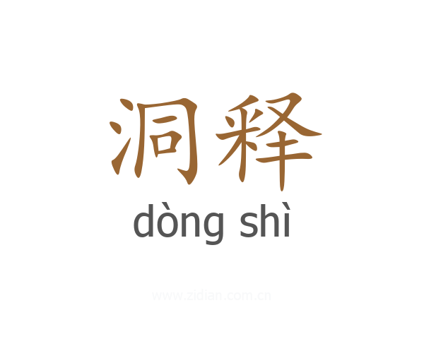 洞释