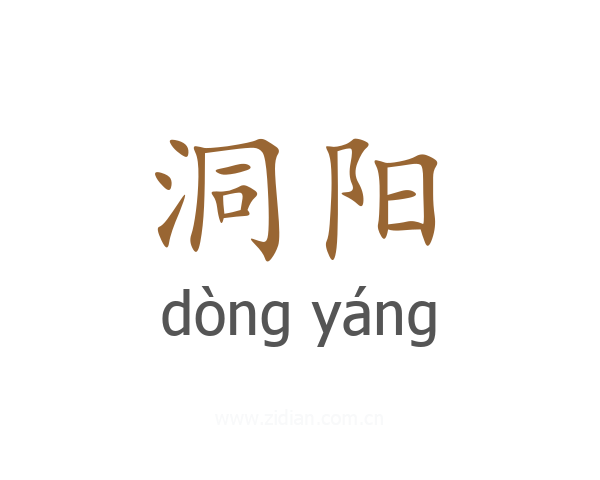 洞阳