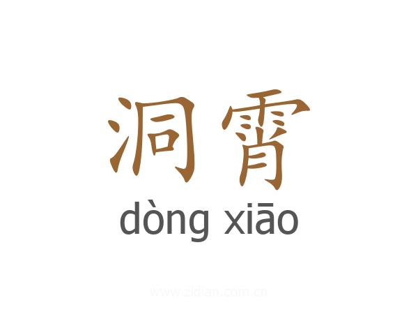 洞霄